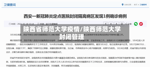 陕西省师范大学疫情/陕西师范大学封闭管理-第2张图片
