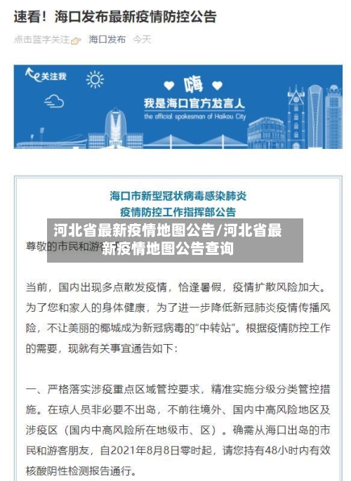 河北省最新疫情地图公告/河北省最新疫情地图公告查询-第2张图片
