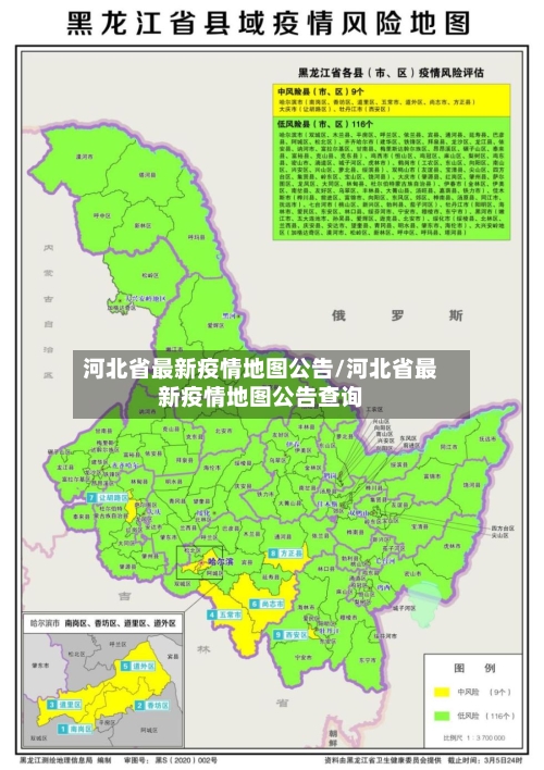 河北省最新疫情地图公告/河北省最新疫情地图公告查询-第1张图片