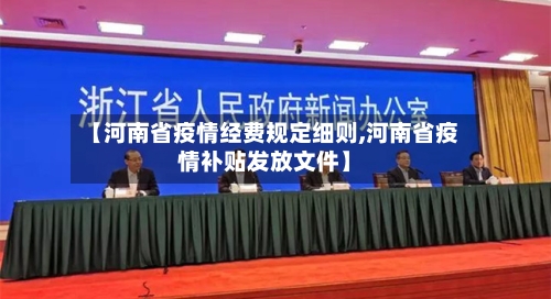 【河南省疫情经费规定细则,河南省疫情补贴发放文件】-第1张图片