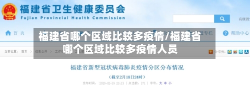 福建省哪个区域比较多疫情/福建省哪个区域比较多疫情人员-第3张图片