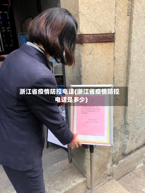 浙江省疫情防控电话(浙江省疫情防控电话是多少)-第1张图片