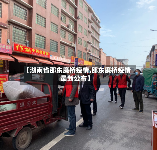 【湖南省邵东廉桥疫情,邵东廉桥疫情最新公布】-第2张图片
