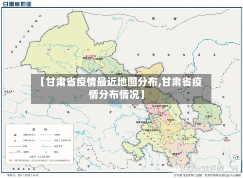 【甘肃省疫情最近地图分布,甘肃省疫情分布情况】-第2张图片