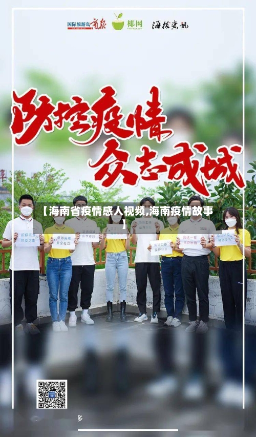 【海南省疫情感人视频,海南疫情故事】-第1张图片