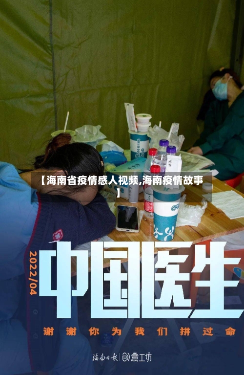 【海南省疫情感人视频,海南疫情故事】-第3张图片