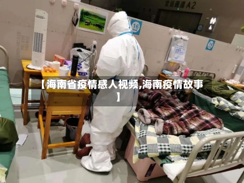 【海南省疫情感人视频,海南疫情故事】-第2张图片