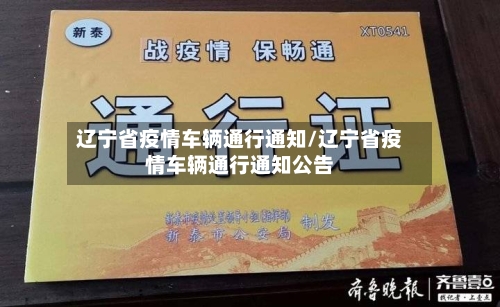 辽宁省疫情车辆通行通知/辽宁省疫情车辆通行通知公告-第1张图片