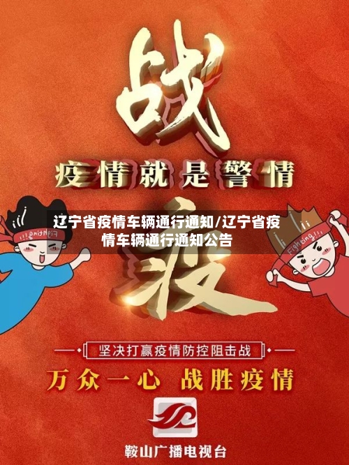 辽宁省疫情车辆通行通知/辽宁省疫情车辆通行通知公告-第2张图片