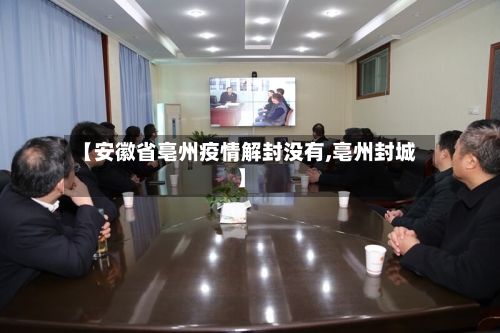 【安徽省亳州疫情解封没有,亳州封城】-第1张图片