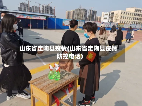 山东省定陶县疫情(山东省定陶县疫情防控电话)-第2张图片