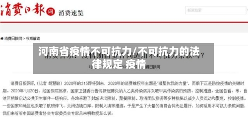 河南省疫情不可抗力/不可抗力的法律规定 疫情-第2张图片