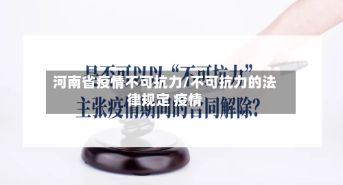 河南省疫情不可抗力/不可抗力的法律规定 疫情-第1张图片