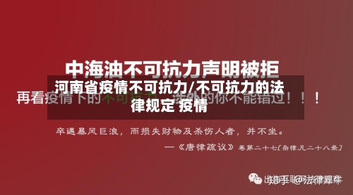 河南省疫情不可抗力/不可抗力的法律规定 疫情-第3张图片