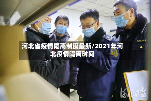 河北省疫情隔离制度最新/2021年河北疫情隔离时间-第1张图片