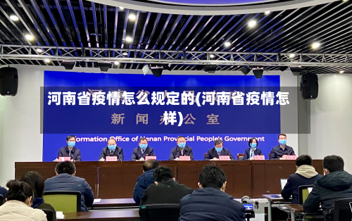 河南省疫情怎么规定的(河南省疫情怎样)-第1张图片