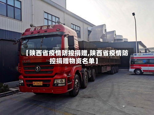 【陕西省疫情防控捐赠,陕西省疫情防控捐赠物资名单】-第1张图片