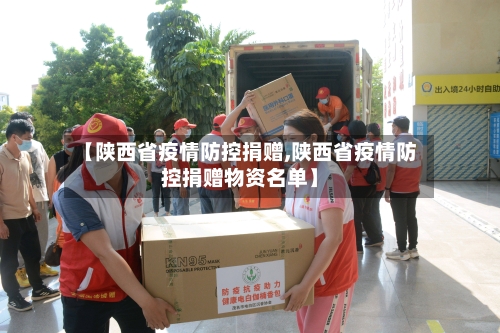 【陕西省疫情防控捐赠,陕西省疫情防控捐赠物资名单】-第2张图片