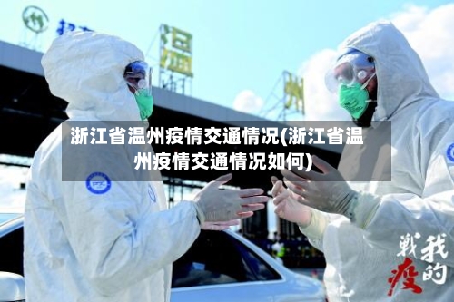 浙江省温州疫情交通情况(浙江省温州疫情交通情况如何)-第1张图片