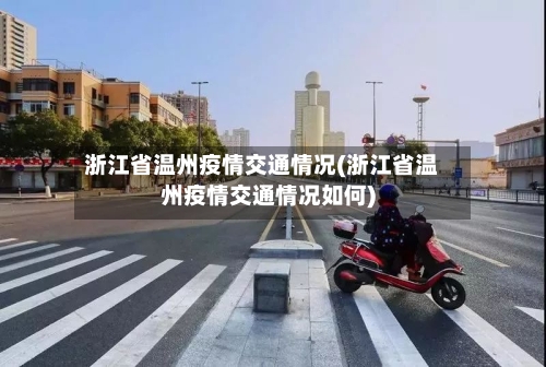 浙江省温州疫情交通情况(浙江省温州疫情交通情况如何)-第2张图片