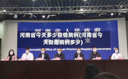 河南省今天多少疫情病例(河南省今天新增病例多少)-第1张图片