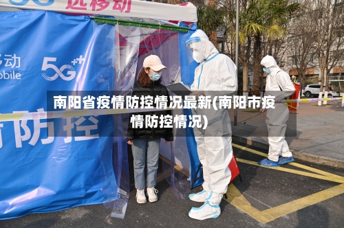 南阳省疫情防控情况最新(南阳市疫情防控情况)-第1张图片