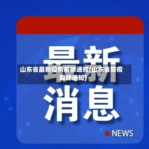 山东省最新疫情解除通知(山东省防疫解除通知)-第2张图片