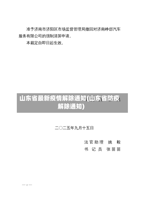 山东省最新疫情解除通知(山东省防疫解除通知)-第1张图片