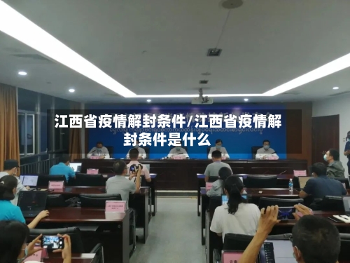 江西省疫情解封条件/江西省疫情解封条件是什么-第1张图片