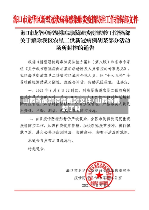 山西省最新疫情解封文件/山西省解封了吗-第1张图片