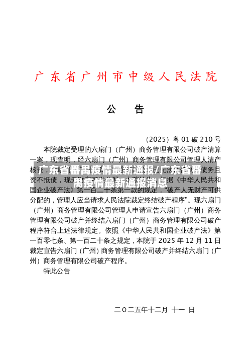 广东省番禺疫情最新通报/广东省番禺疫情最新通报消息-第1张图片