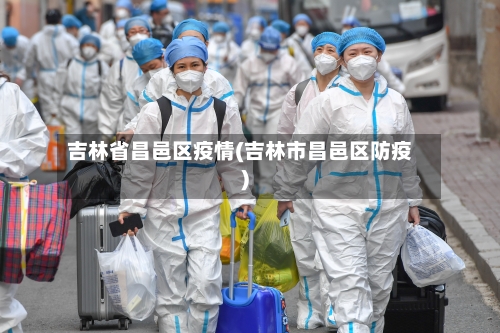 吉林省昌邑区疫情(吉林市昌邑区防疫)-第1张图片