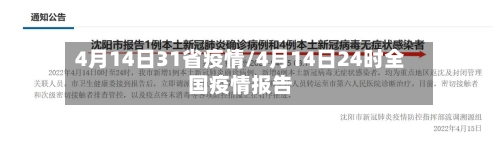 4月14日31省疫情/4月14日24时全国疫情报告-第1张图片