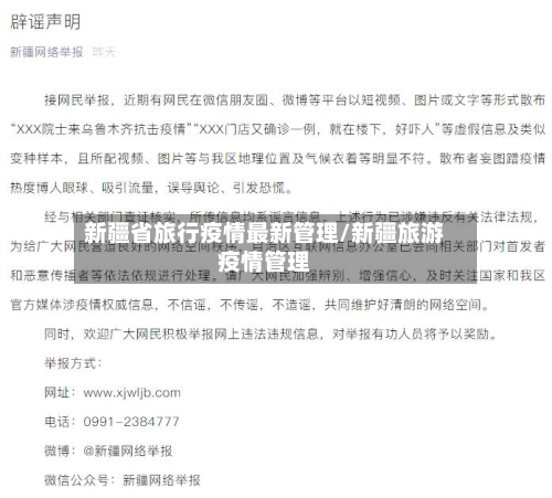 新疆省旅行疫情最新管理/新疆旅游疫情管理-第3张图片