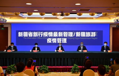 新疆省旅行疫情最新管理/新疆旅游疫情管理-第2张图片