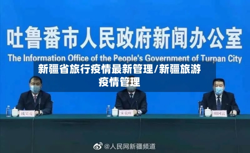 新疆省旅行疫情最新管理/新疆旅游疫情管理-第1张图片