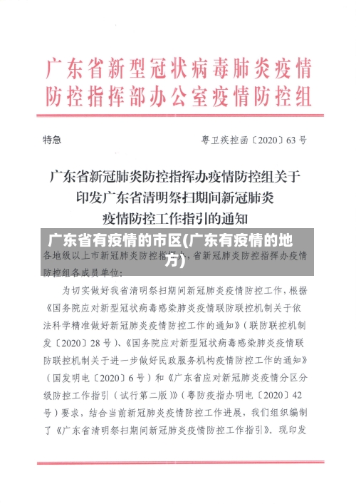 广东省有疫情的市区(广东有疫情的地方)-第2张图片