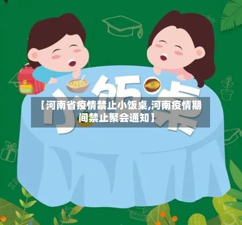 【河南省疫情禁止小饭桌,河南疫情期间禁止聚会通知】-第1张图片