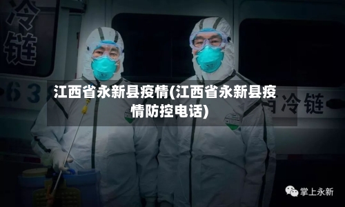 江西省永新县疫情(江西省永新县疫情防控电话)-第1张图片