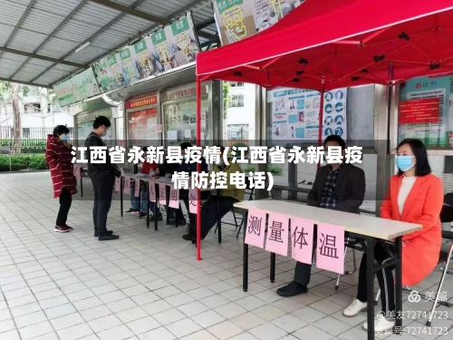 江西省永新县疫情(江西省永新县疫情防控电话)-第3张图片