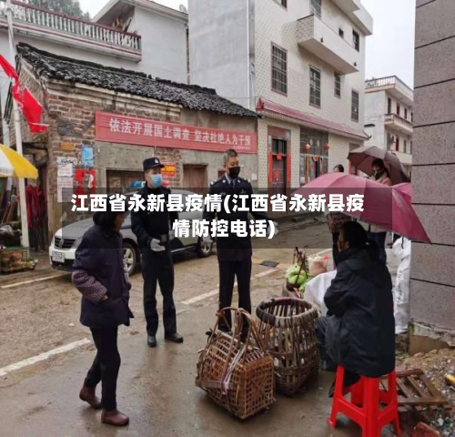 江西省永新县疫情(江西省永新县疫情防控电话)-第2张图片