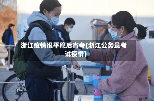 浙江疫情很平稳后省考(浙江公务员考试疫情)-第1张图片
