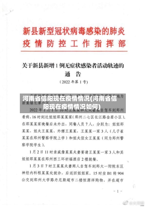 河南省信阳现在疫情情况(河南省信阳现在疫情情况如何)-第1张图片