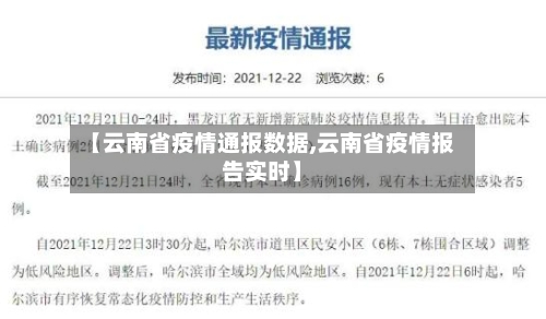 【云南省疫情通报数据,云南省疫情报告实时】-第2张图片