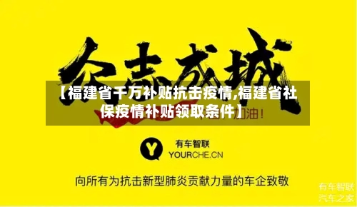 【福建省千万补贴抗击疫情,福建省社保疫情补贴领取条件】-第3张图片