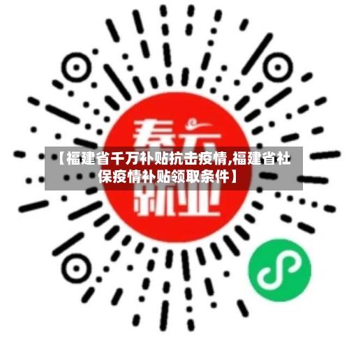 【福建省千万补贴抗击疫情,福建省社保疫情补贴领取条件】-第2张图片