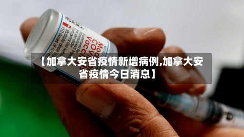 【加拿大安省疫情新增病例,加拿大安省疫情今日消息】-第1张图片