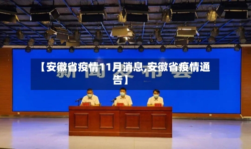 【安徽省疫情11月消息,安徽省疫情通告】-第1张图片