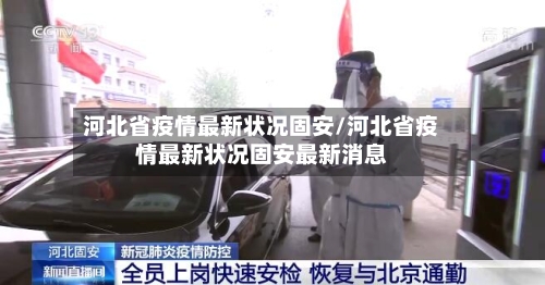 河北省疫情最新状况固安/河北省疫情最新状况固安最新消息-第2张图片