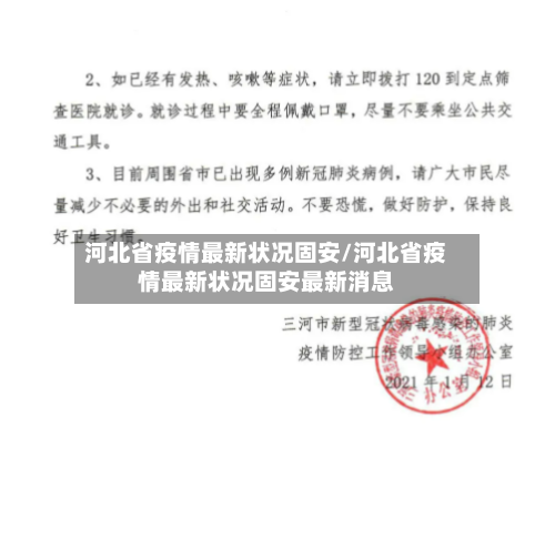 河北省疫情最新状况固安/河北省疫情最新状况固安最新消息-第1张图片